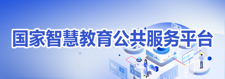 国家智慧教育公共服务平台